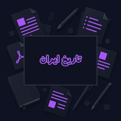 تاریخ ایران